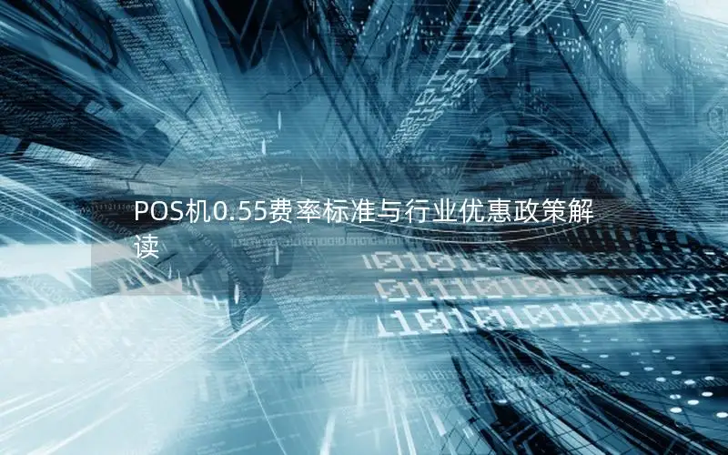 POS机0.55费率标准与行业优惠政策解读