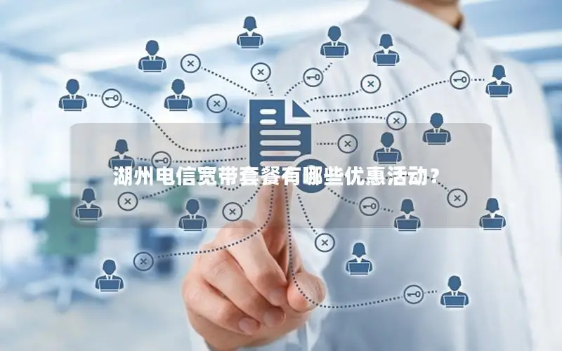 湖州电信宽带套餐有哪些优惠活动？
