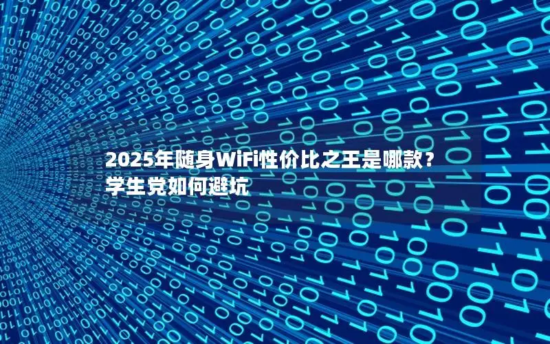 2025年随身WiFi性价比之王是哪款？学生党如何避坑
