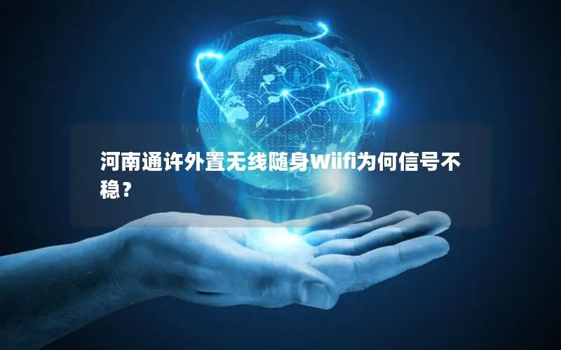 河南通许外置无线随身Wiifi为何信号不稳？