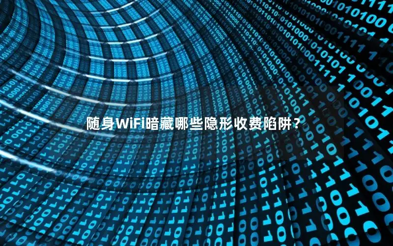 随身WiFi暗藏哪些隐形收费陷阱？