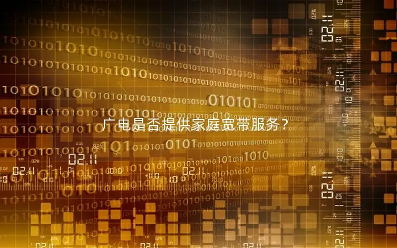 广电是否提供家庭宽带服务？