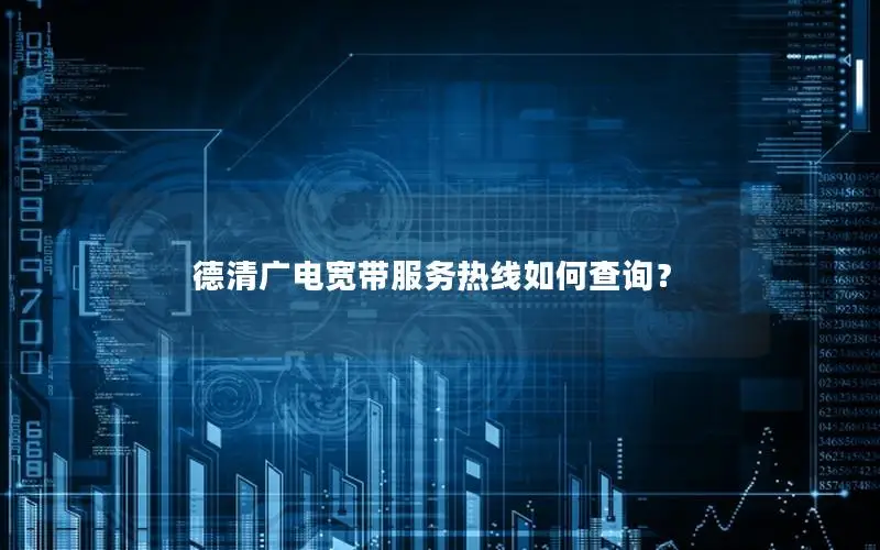 德清广电宽带服务热线如何查询？