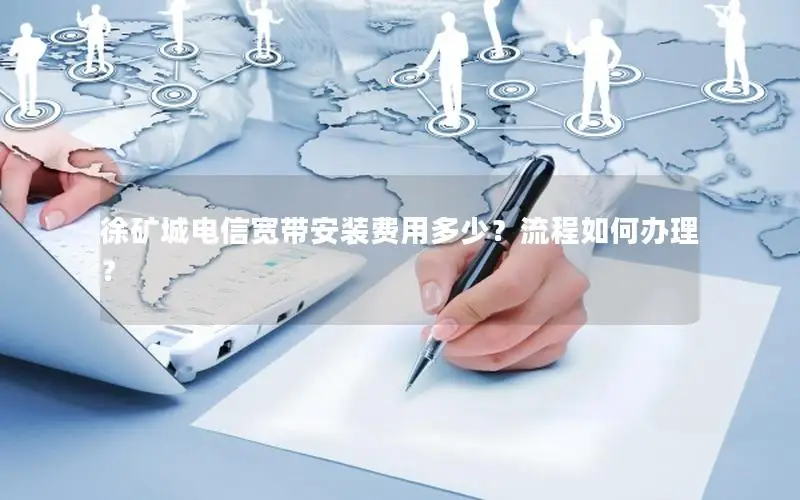 徐矿城电信宽带安装费用多少？流程如何办理？