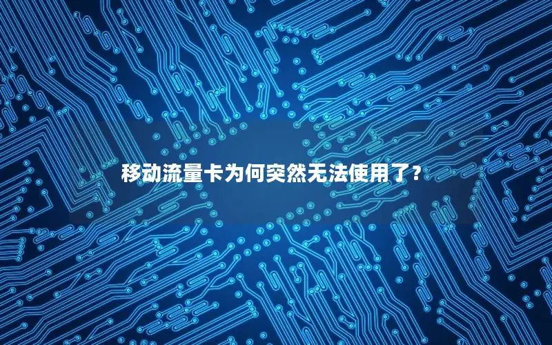 移动流量卡为何突然无法使用了？