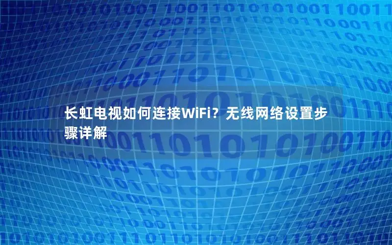 长虹电视如何连接WiFi？无线网络设置步骤详解