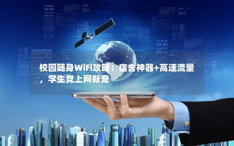 校园随身WiFi攻略：宿舍神器+高速流量，学生党上网新宠