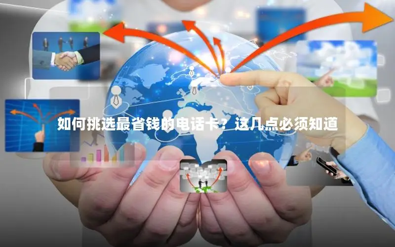 如何挑选最省钱的电话卡？这几点必须知道