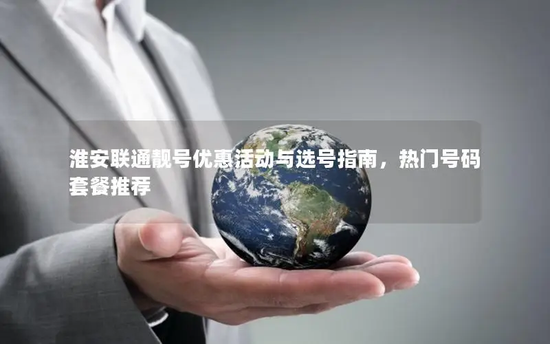 淮安联通靓号优惠活动与选号指南，热门号码套餐推荐