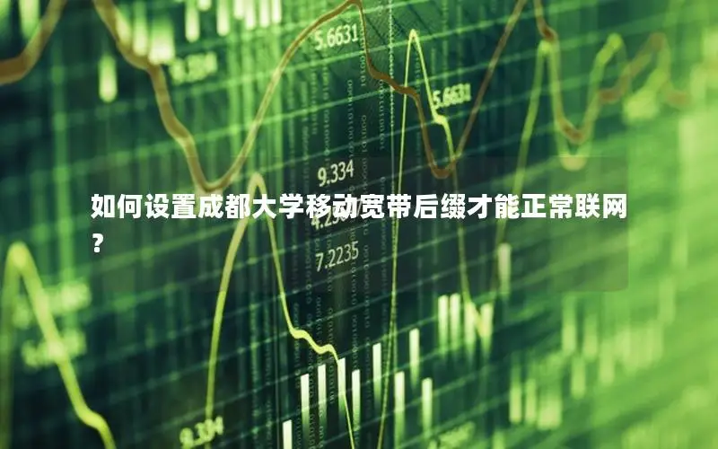 如何设置成都大学移动宽带后缀才能正常联网？