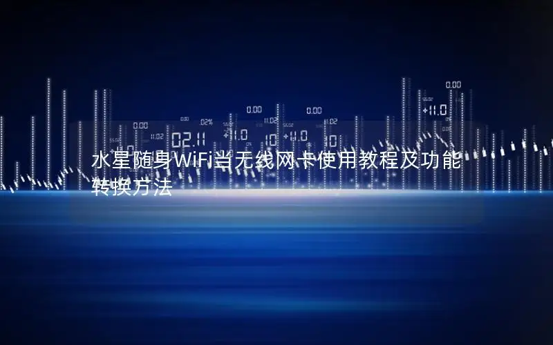 水星随身WiFi当无线网卡使用教程及功能转换方法