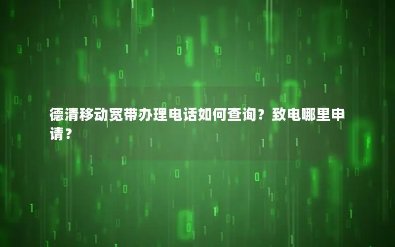 德清移动宽带办理电话如何查询？致电哪里申请？