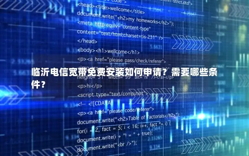 临沂电信宽带免费安装如何申请？需要哪些条件？