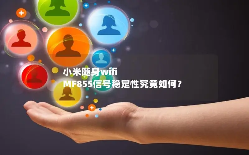 小米随身wifi MF855信号稳定性究竟如何？