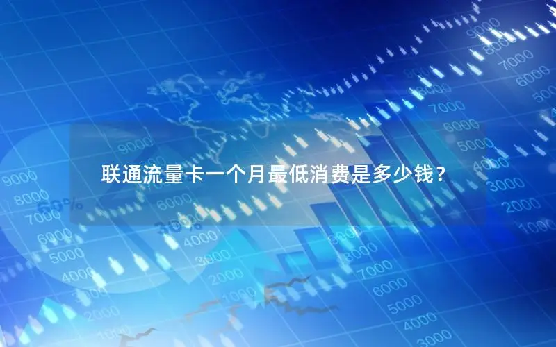 联通流量卡一个月最低消费是多少钱？