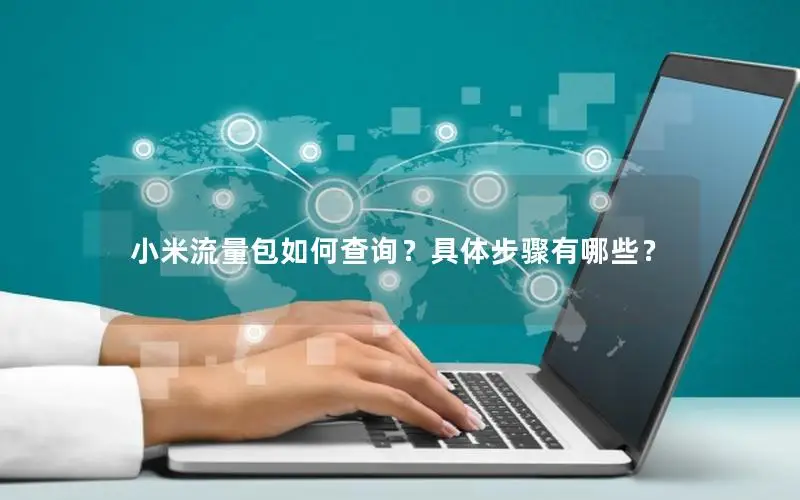 小米流量包如何查询？具体步骤有哪些？