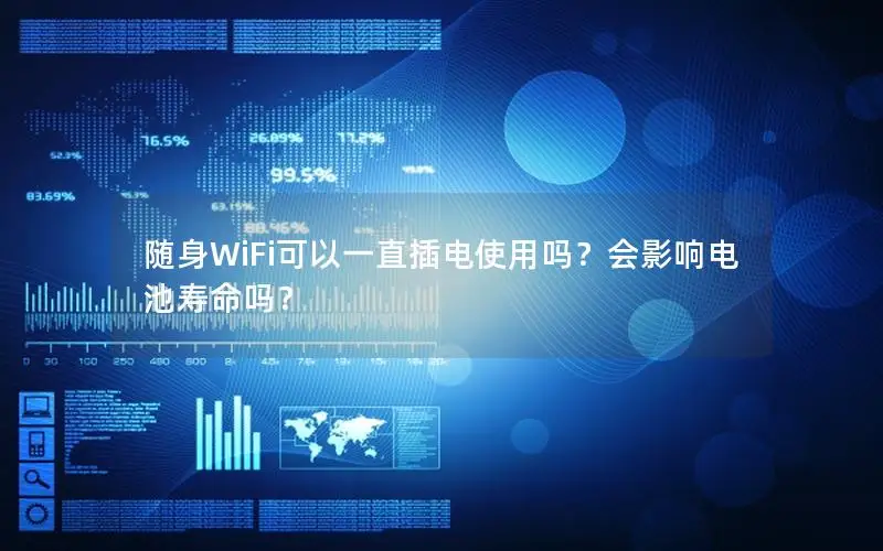 随身WiFi可以一直插电使用吗？会影响电池寿命吗？