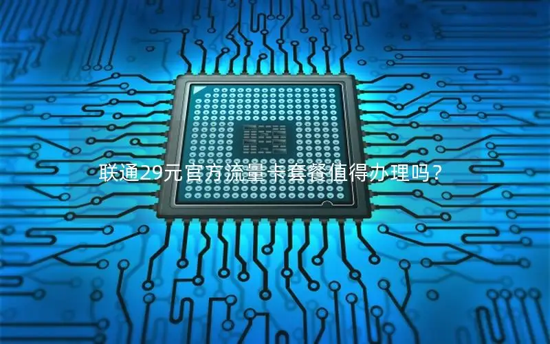 联通29元官方流量卡套餐值得办理吗？