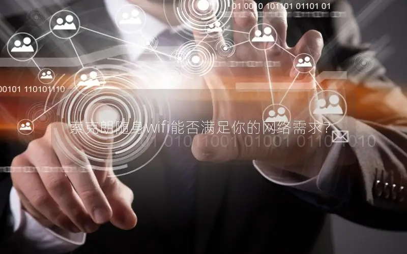 索克朗随身wifi能否满足你的网络需求？