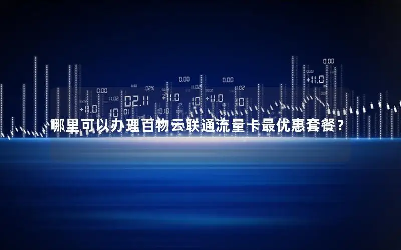 哪里可以办理百物云联通流量卡最优惠套餐？