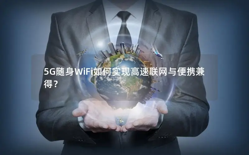 5G随身WiFi如何实现高速联网与便携兼得？