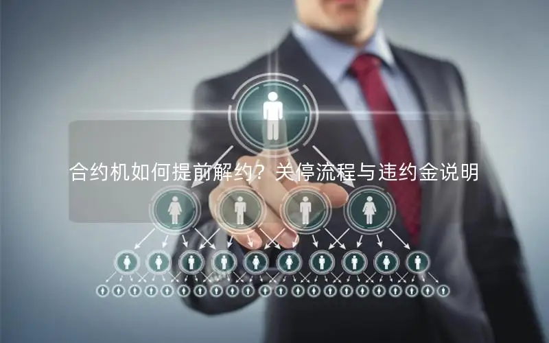 合约机如何提前解约？关停流程与违约金说明