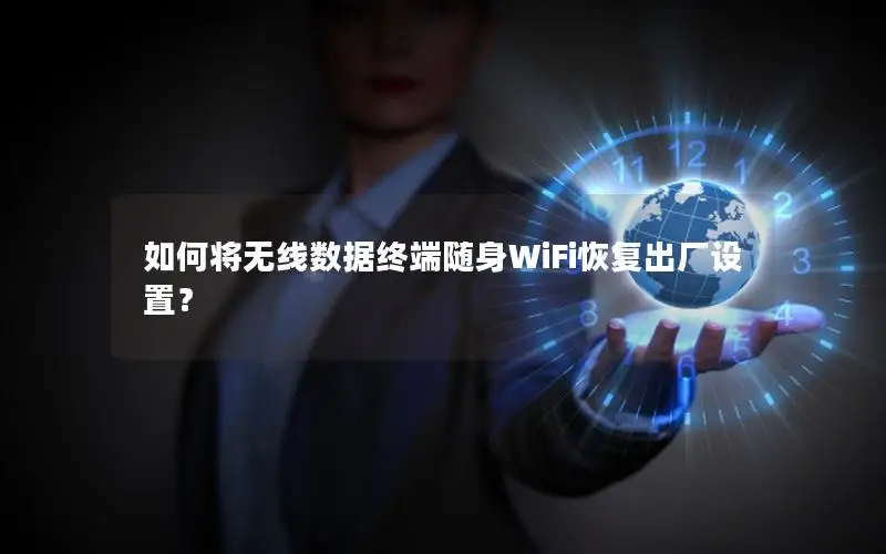 如何将无线数据终端随身WiFi恢复出厂设置？
