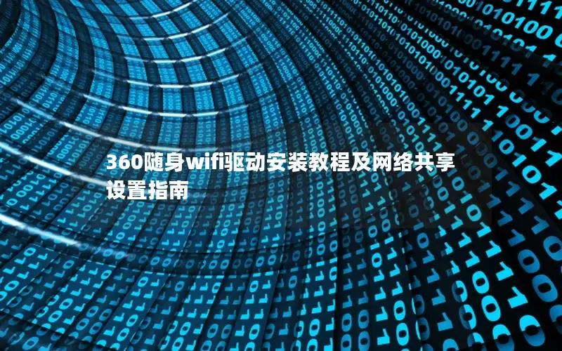 360随身wifi驱动安装教程及网络共享设置指南
