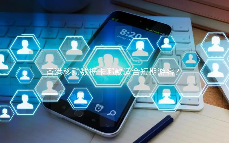 香港移动数据卡哪款适合短期游客？