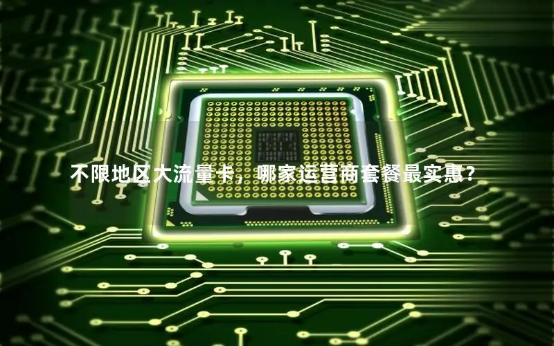 不限地区大流量卡，哪家运营商套餐最实惠？