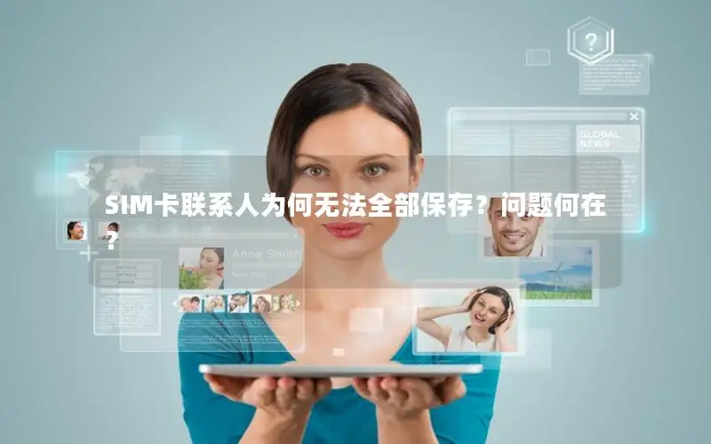 SIM卡联系人为何无法全部保存？问题何在？