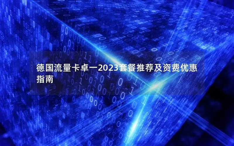 德国流量卡卓一2023套餐推荐及资费优惠指南