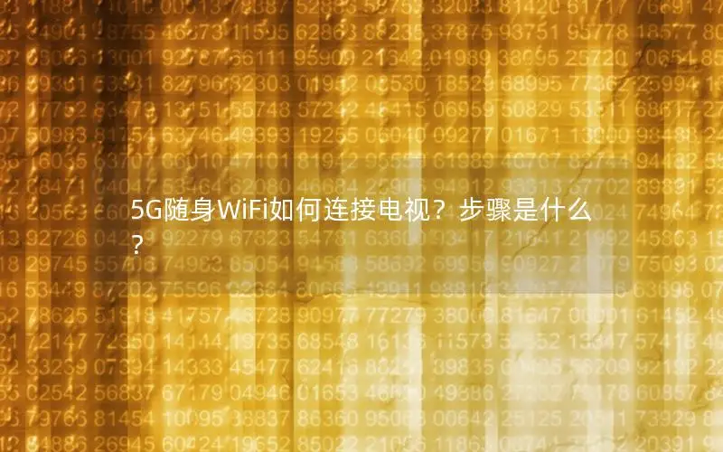 5G随身WiFi如何连接电视？步骤是什么？