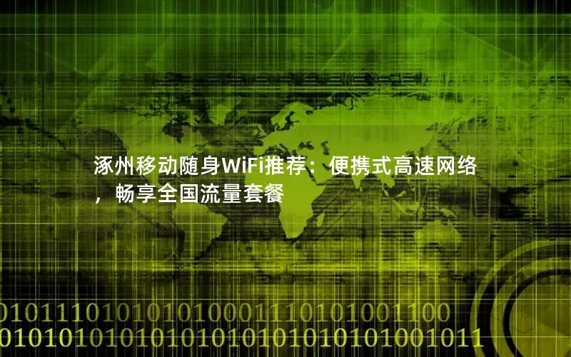 涿州移动随身WiFi推荐：便携式高速网络，畅享全国流量套餐