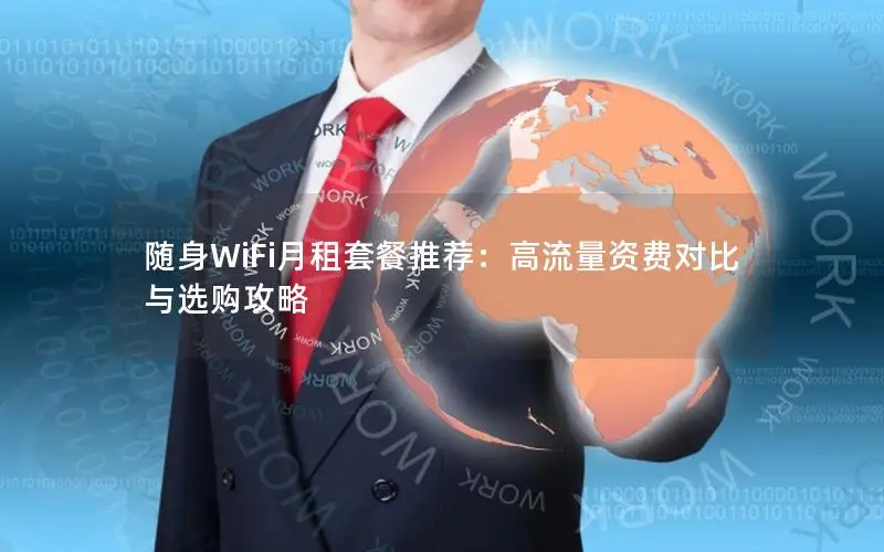 随身WiFi月租套餐推荐：高流量资费对比与选购攻略