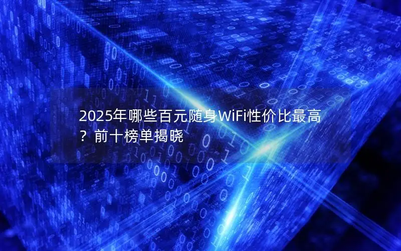 2025年哪些百元随身WiFi性价比最高？前十榜单揭晓