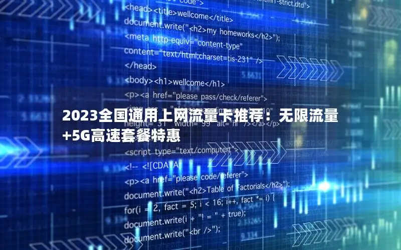 2023全国通用上网流量卡推荐：无限流量+5G高速套餐特惠