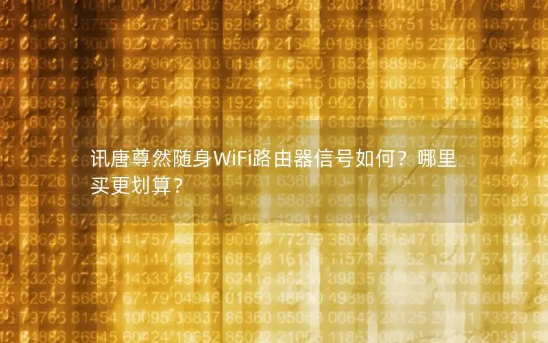 讯唐尊然随身WiFi路由器信号如何？哪里买更划算？