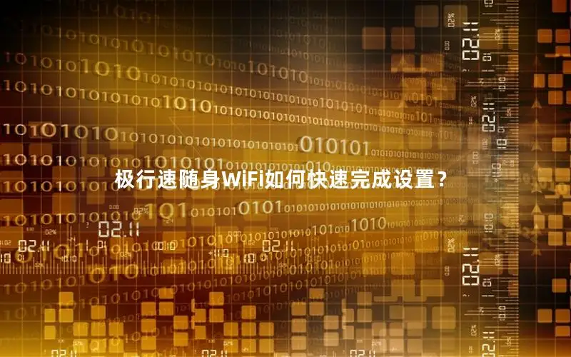极行速随身WiFi如何快速完成设置？