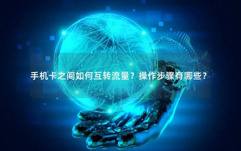 手机卡之间如何互转流量？操作步骤有哪些？