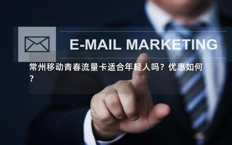 常州移动青春流量卡适合年轻人吗？优惠如何？