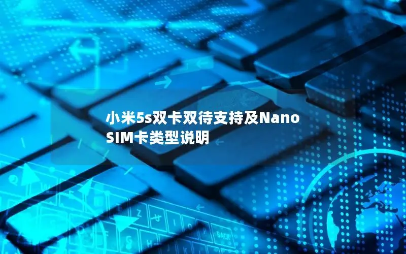 小米5s双卡双待支持及Nano SIM卡类型说明