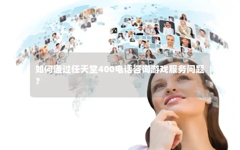 如何通过任天堂400电话咨询游戏服务问题？