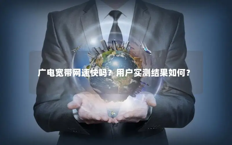 广电宽带网速快吗？用户实测结果如何？