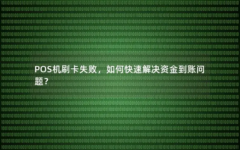 POS机刷卡失败，如何快速解决资金到账问题？