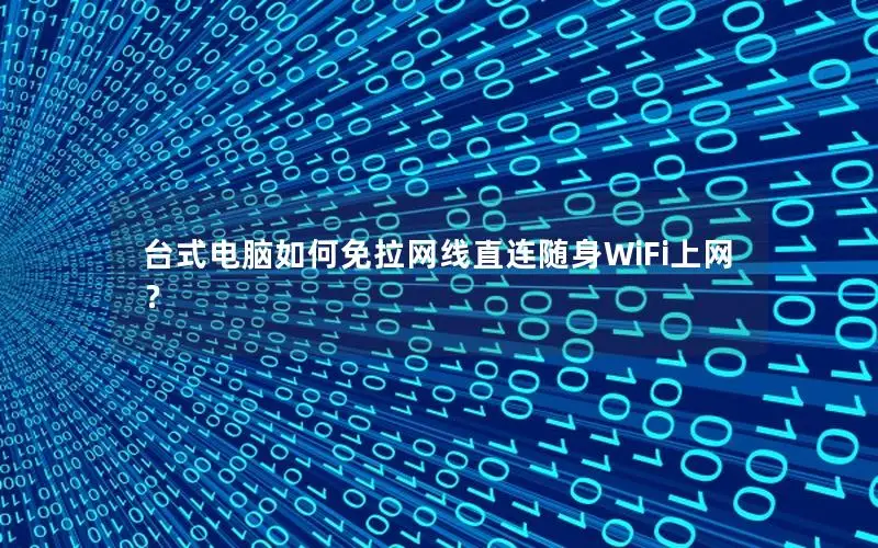 台式电脑如何免拉网线直连随身WiFi上网？