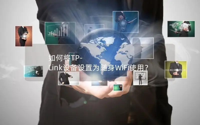 如何将TP-Link设备设置为随身WiFi使用？