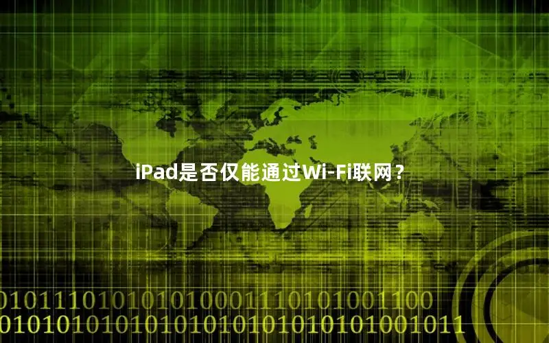 iPad是否仅能通过Wi-Fi联网？