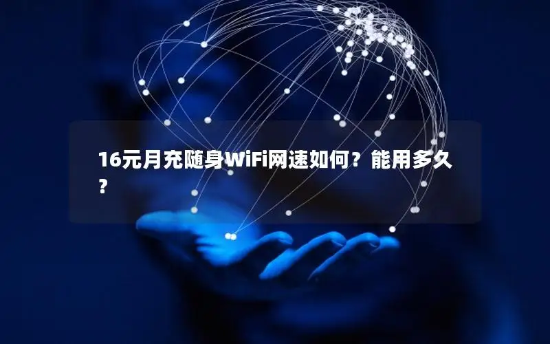 16元月充随身WiFi网速如何？能用多久？