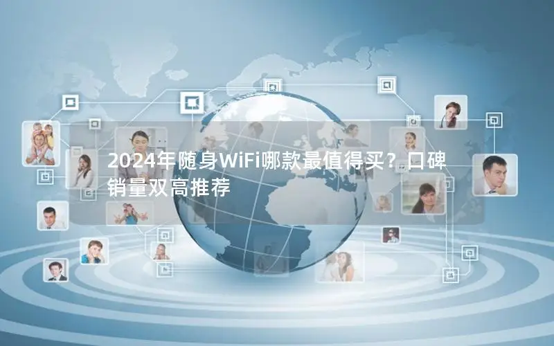 2024年随身WiFi哪款最值得买？口碑销量双高推荐